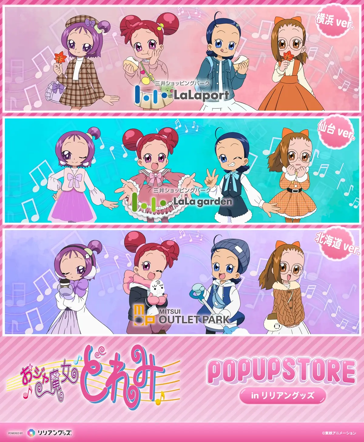 おジャ魔女どれみ　リリアングッズ期間限定ストア